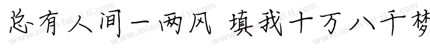 总有人间一两风 填我十万八千梦字体转换